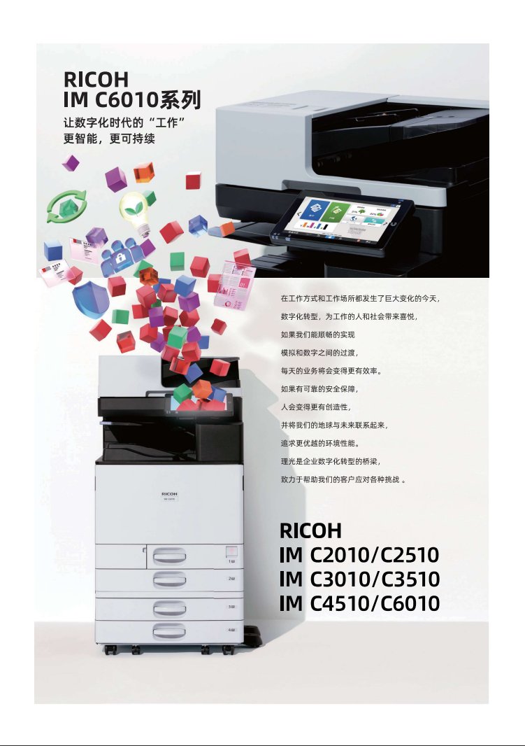 理光IMC3510彩色數(shù)碼復(fù)合機(jī)